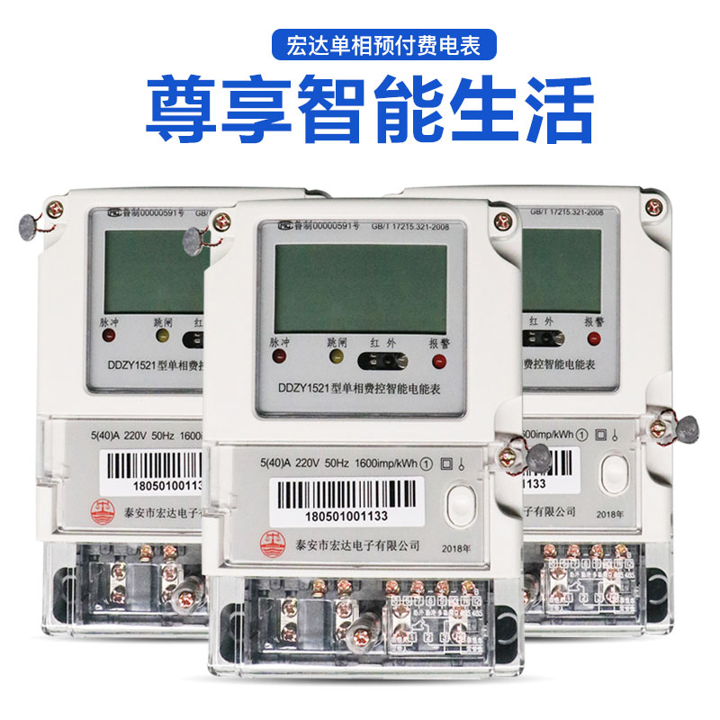 DDZY1521型單相費控智能電能表